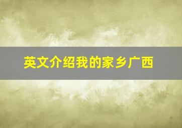 英文介绍我的家乡广西