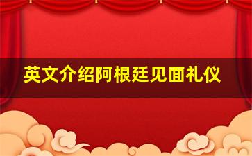 英文介绍阿根廷见面礼仪