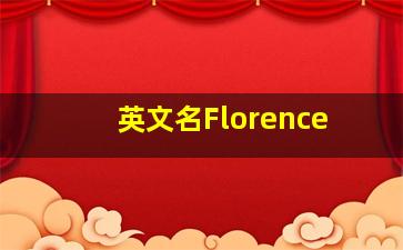 英文名Florence