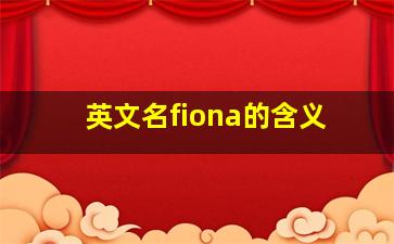 英文名fiona的含义