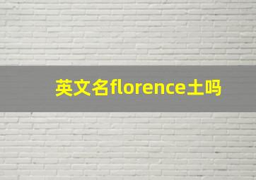 英文名florence土吗