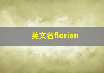 英文名florian