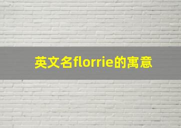 英文名florrie的寓意