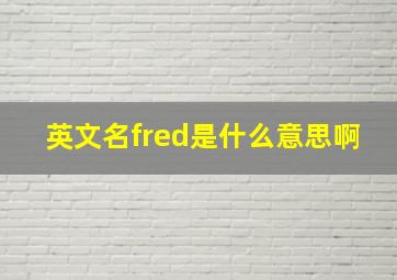 英文名fred是什么意思啊