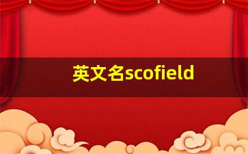 英文名scofield