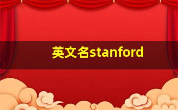 英文名stanford