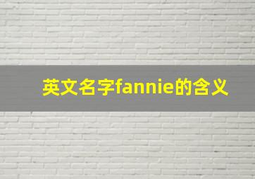 英文名字fannie的含义