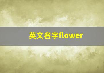 英文名字flower