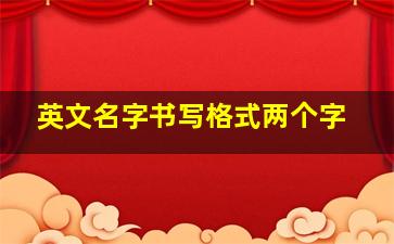 英文名字书写格式两个字