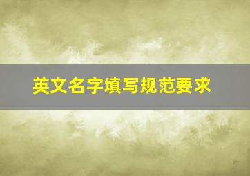 英文名字填写规范要求