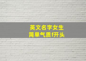 英文名字女生简单气质f开头