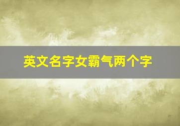 英文名字女霸气两个字