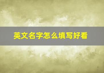 英文名字怎么填写好看