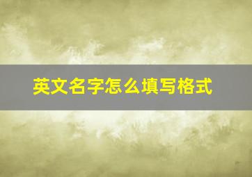 英文名字怎么填写格式