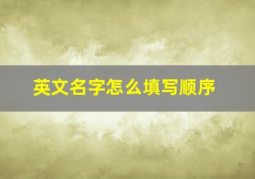 英文名字怎么填写顺序