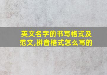 英文名字的书写格式及范文,拼音格式怎么写的