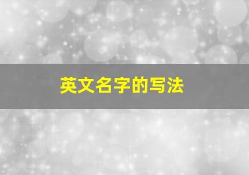 英文名字的写法