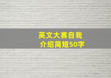 英文大赛自我介绍简短50字