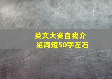 英文大赛自我介绍简短50字左右