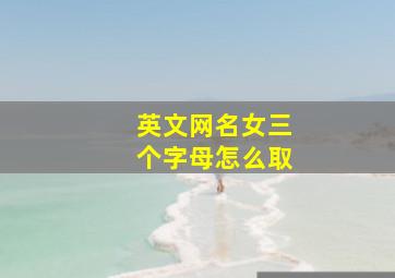 英文网名女三个字母怎么取