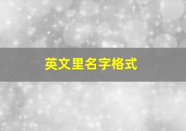 英文里名字格式