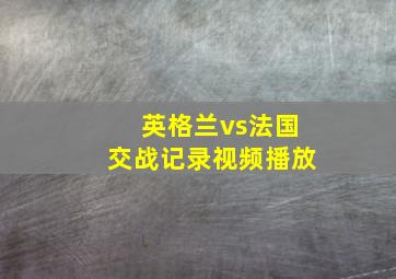 英格兰vs法国交战记录视频播放