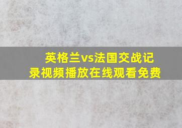 英格兰vs法国交战记录视频播放在线观看免费