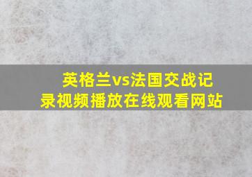 英格兰vs法国交战记录视频播放在线观看网站