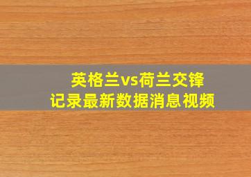 英格兰vs荷兰交锋记录最新数据消息视频