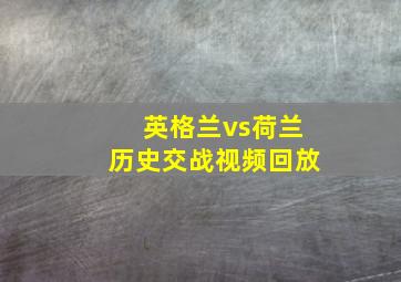 英格兰vs荷兰历史交战视频回放