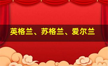 英格兰、苏格兰、爱尔兰