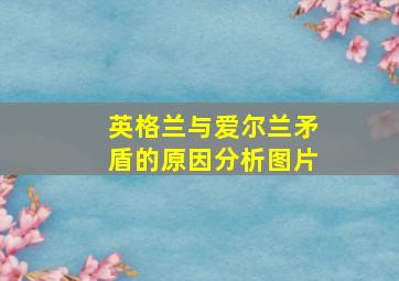 英格兰与爱尔兰矛盾的原因分析图片