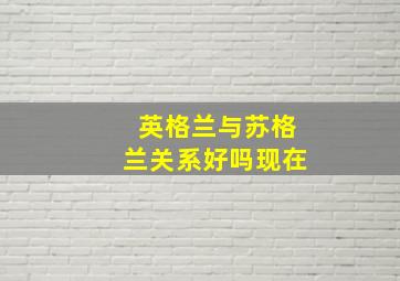 英格兰与苏格兰关系好吗现在