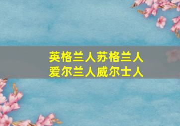 英格兰人苏格兰人爱尔兰人威尔士人