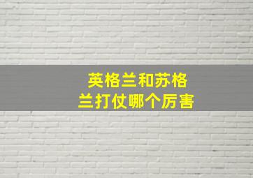 英格兰和苏格兰打仗哪个厉害