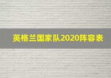 英格兰国家队2020阵容表