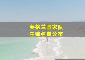 英格兰国家队主帅名单公布