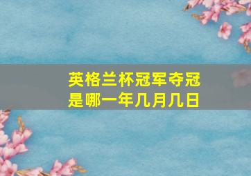 英格兰杯冠军夺冠是哪一年几月几日