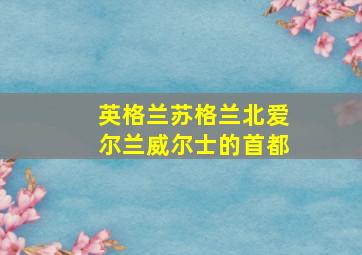 英格兰苏格兰北爱尔兰威尔士的首都