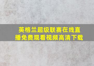 英格兰超级联赛在线直播免费观看视频高清下载