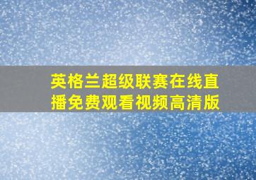 英格兰超级联赛在线直播免费观看视频高清版