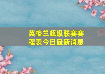 英格兰超级联赛赛程表今日最新消息