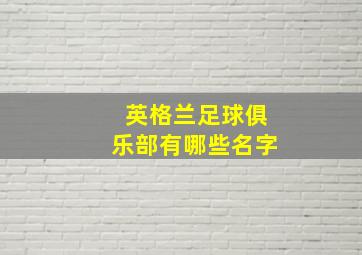 英格兰足球俱乐部有哪些名字