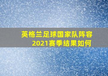 英格兰足球国家队阵容2021赛季结果如何