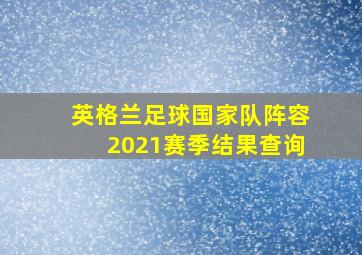 英格兰足球国家队阵容2021赛季结果查询