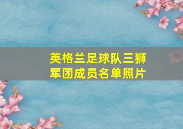 英格兰足球队三狮军团成员名单照片