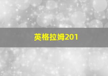 英格拉姆201