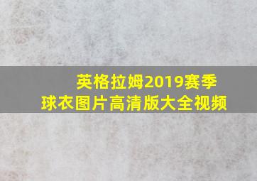 英格拉姆2019赛季球衣图片高清版大全视频