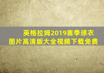 英格拉姆2019赛季球衣图片高清版大全视频下载免费