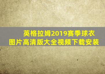 英格拉姆2019赛季球衣图片高清版大全视频下载安装